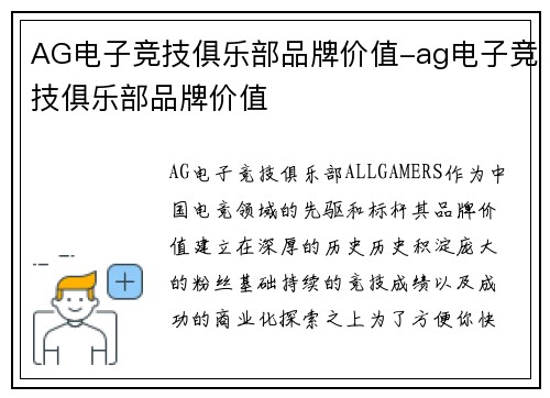 AG电子竞技俱乐部品牌价值-ag电子竞技俱乐部品牌价值
