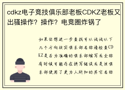 cdkz电子竞技俱乐部老板CDKZ老板又出骚操作？操作？电竞圈炸锅了