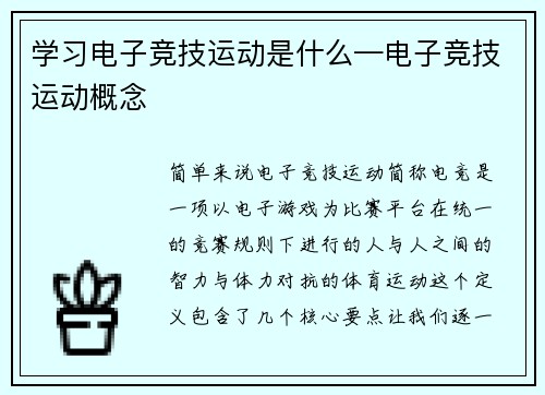 学习电子竞技运动是什么—电子竞技运动概念